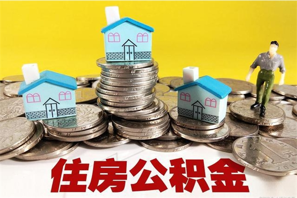 宜阳离职后异地住房公积金怎么全部取出来（离职后公积金怎么异地提取）