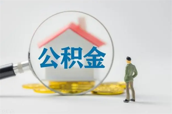 宜阳怎么把公积金提出来（怎么把住房公积金提出来）