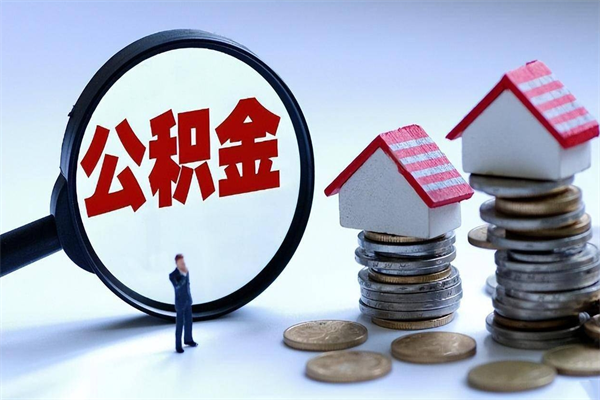 宜阳公积金钱怎么取（如何取住房公积金里面的钱）