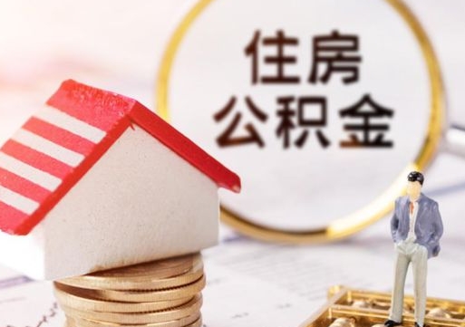 宜阳辞职了提住房公积金可以取来吗（辞职了住房公积金能取吗）