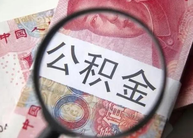 宜阳离职封存的公积金怎么提（离职后公积金封存怎么取）