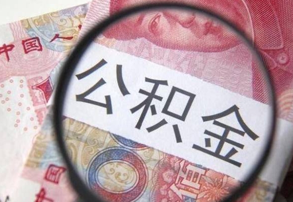 宜阳公积金代取（公积金代取条件）