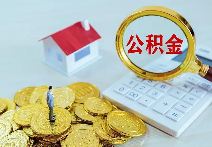 宜阳个人住房离职公积金取出资料（个人离职提取公积金需要哪些资料）