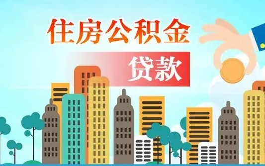 宜阳人怎么取公积金（怎么提取市公积金）