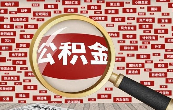 宜阳封存公积金如何提出（封存公积金怎么取出）