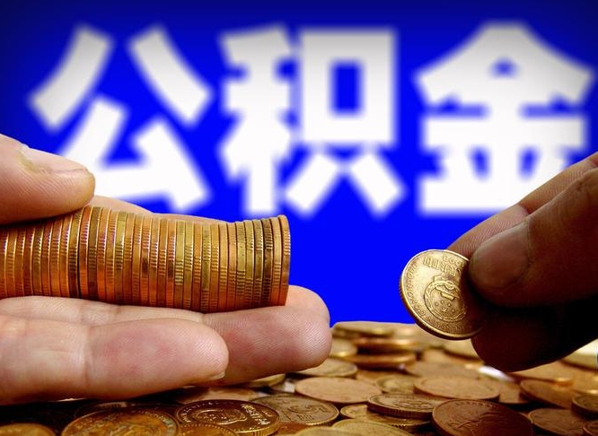 宜阳离职取住房公积金（离职取公积金的条件）